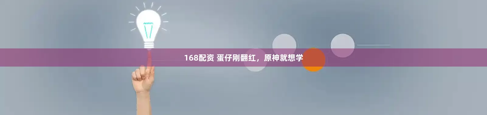 168配资 蛋仔刚翻红，原神就想学